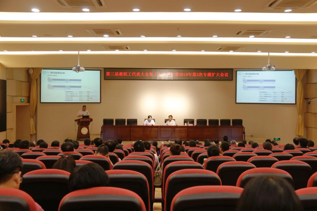 我校召开第三届教职工代表大会暨工会会员代表2018年第2次专题扩大会议
