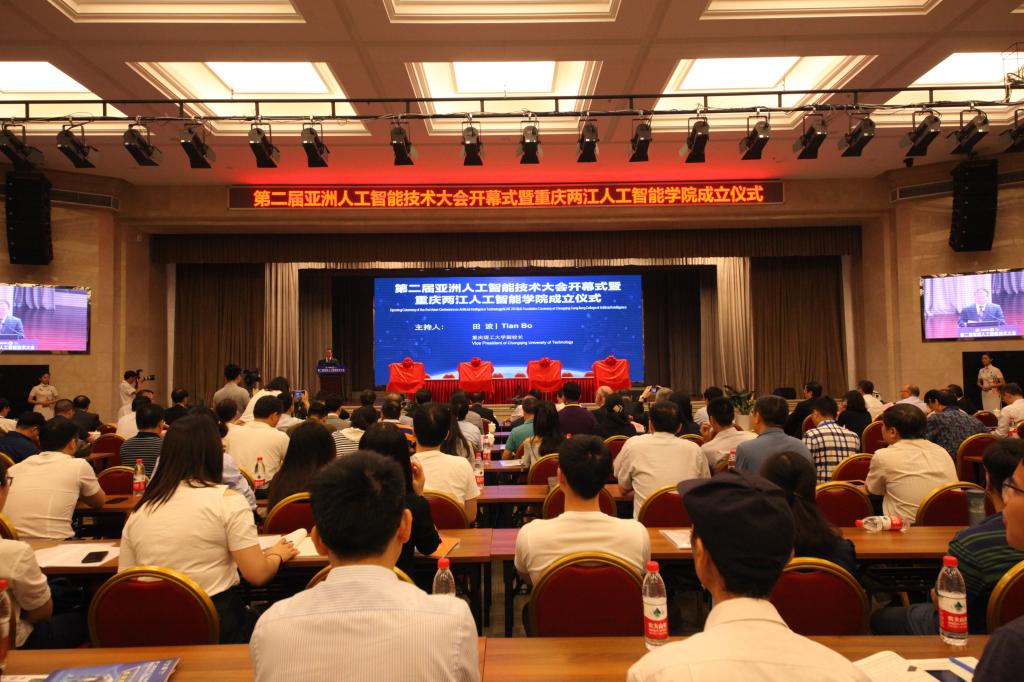 第二届亚洲人工智能技术大会开幕式暨重庆两江人工智能学院成立仪式在重庆两江新区成功举办